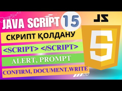 Видео: Скрипт қолдану (JavaScript) [ҰБТ информатика]
