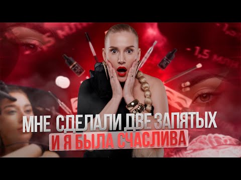 Видео: Мне сделали две чёрные запятые — и я была счастлива