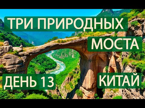 Видео: Три Природных Моста Китая