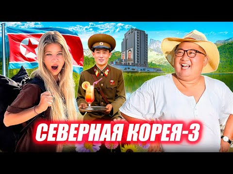 Видео: Добро пожаловать в отпуск, товарищ! All Inclusive в Северной Корее