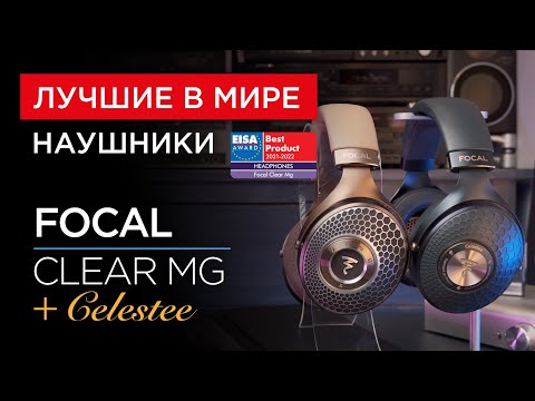 Видео: Лучшие в мире наушники Focal Clear MG + Focal Celestee