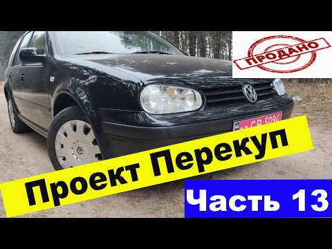 Видео: Проект перекуп: часть 13, Golf IV, 2001 рік, 1,6 бензин!!!