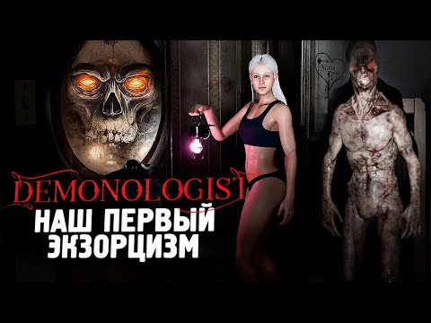 Видео: ВПЕРВЫЕ ИЗГНАЛИ ПРИЗРАКА! ЭТО БОЛЬ! - Demonologist