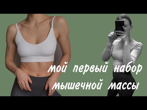 Видео: НАБОР МЫШЕЧНОЙ МАССЫ ДЛЯ ДЕВУШЕК💪МОЙ ПЕРВЫЙ ОПЫТ ЭКТОМОРФА/ТРЕНИРОВКИ,ПИТАНИЕ🥝
