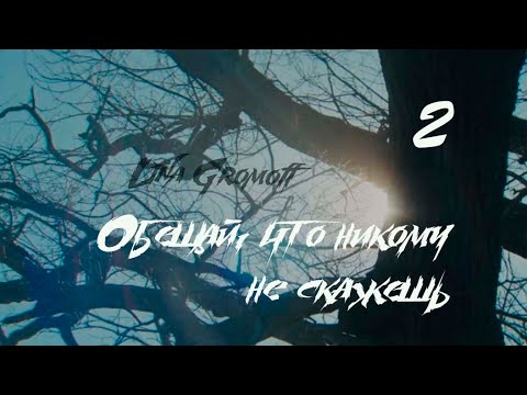 Видео: [Озвучка by SZ] Озвучка фанфика_Обещай, что никому не скажешь_2_Lina Gromoff https://t.me/SZtudio7