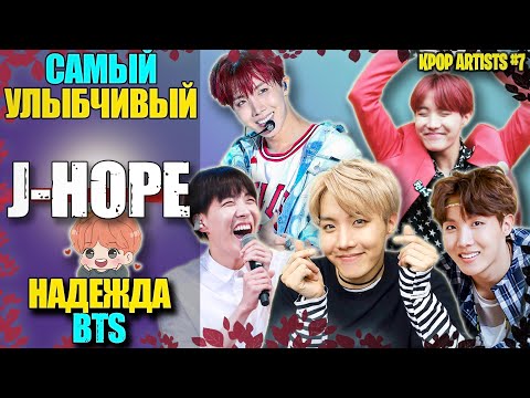Видео: 🥰 BTS J-HOPE: ГЛАВНАЯ НАДЕЖДА | Биография | KPOP АРТИСТЫ #7