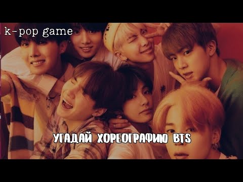 Видео: [K-POP GAME] «УГАДАЙ ХОРЕОГРАФИЮ BTS ЗА 10 СЕКУНД»