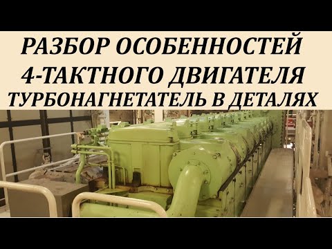 Видео: Турбонагнетатель. Разбор особенностей 4-х тактного судового дизеля.