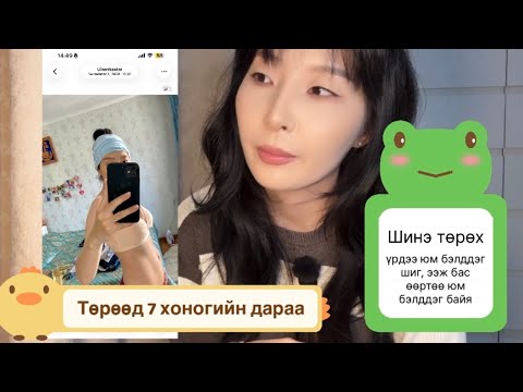 Видео: Төрсны дараа 1 сарын дотор 10кг хассан түүх🐣