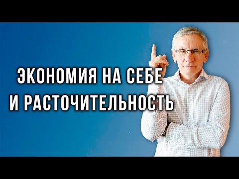 Видео: Экономия на себе и расточительность. Валентин Ковалев