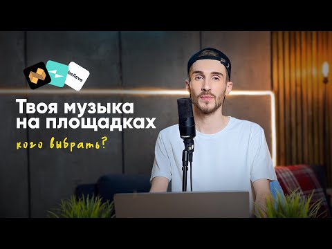 Видео: Дистрибьютор, лейбл или агрегатор. В чём различие и что выбрать?