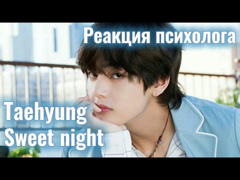 Видео: BTS/V - Sweet Night, Реакция Психолога