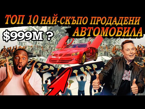 Видео: ТОП 10 НАЙ-СКЪПО ПРОДАДЕНИ АВТОМОБИЛА