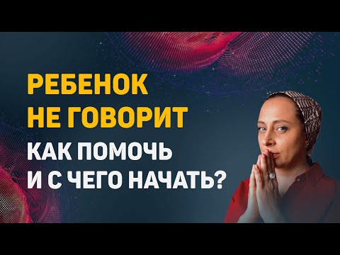 Видео: Ребенок не говорит. С чего начать?