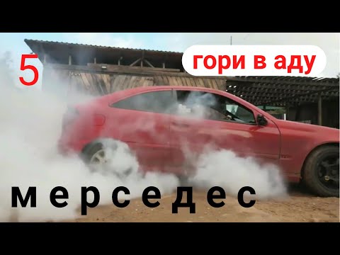 Видео: Горелый мерседес. Прощание в радость.