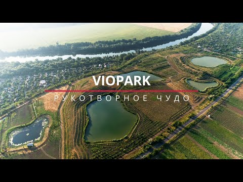 Видео: VioPark – Рукотворное чудо