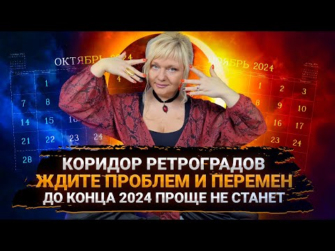 Видео: Прогноз до конца 2024 I Парад ретроградных планет I Шоковая терапия перед 2025