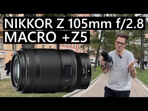 Видео: Объектив Nikon 105mm f/2.8 VR S Nikkor Z MC первый взгляд и тесты #nikon #nikkor #nikkorz