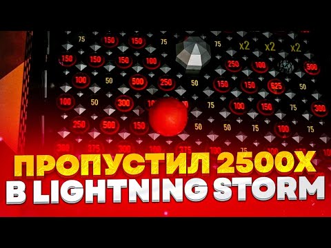 Видео: LIGHTNING STORM НА 2.000 РУБЛЕЙ! ПРОПУСТИЛ 2500X В LIGHTNING STORM! ALL IN И ЗАНОСЫ НЕДЕЛИ ОНЛАЙН