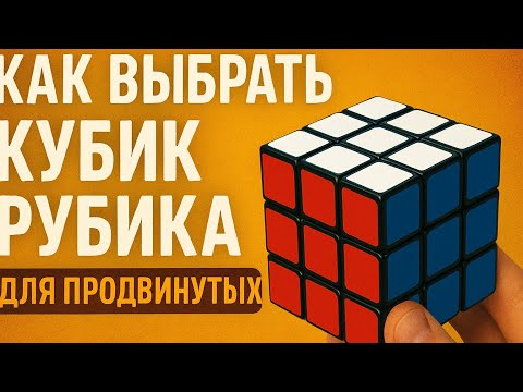 Видео: Какой кубик купить НОВИЧКУ ! Который научился Собирать кубик 3×3 ! 