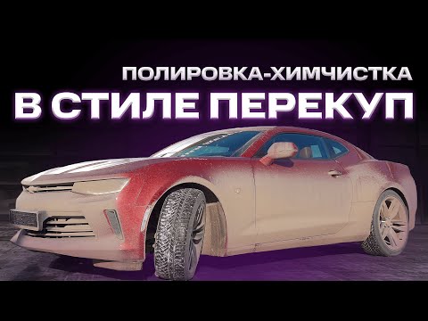 Видео: Предпродажная Подготовка Chevrolet Camaro