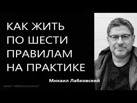 Видео: Как жить по шести правилам на практике Михаил Лабковский