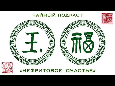 Видео: ЧАЙНЫЙ ПОДКАСТ «НЕФРИТОВОЕ СЧАСТЬЕ» (ВЫПУСК №6)
