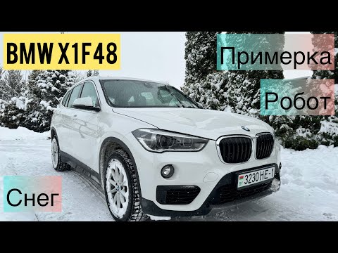 Видео: BMW X1 F48: s-drive, робот, снег