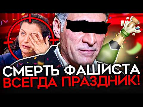 Видео: Реакция на смерть Кеосаяна. Симоньян — следующая. Побыстрее бы они все сдохли