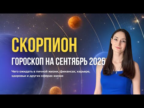 Видео: Скорпион гороскоп на сентябрь 2025. Прогноз на сентябрь для восходящих скорпионов.