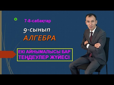 Видео: 7-8-сабақтар.9-сынып.Алгебра.Екі айнымалысы бар теңдеулер жүйесі.Рахимов Нуркен Темірбекұлы