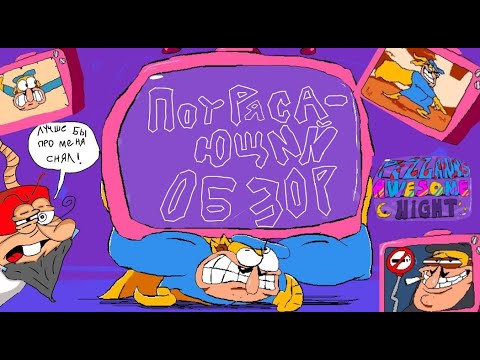 Видео: Потрясающий обзор: обзор на Pizzano Awesome Night
