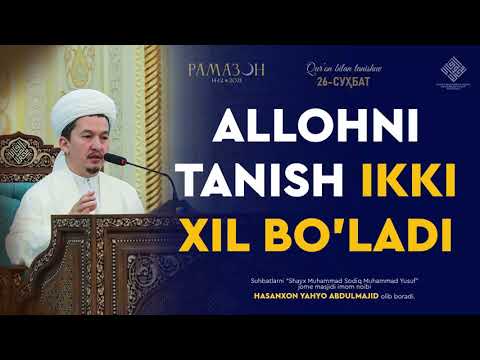 Видео: Allohni tanish ikki xil bo'ladi | Аллоҳни таниш икки хил бўлади - Hasanxon Yahyo Abdulmajid