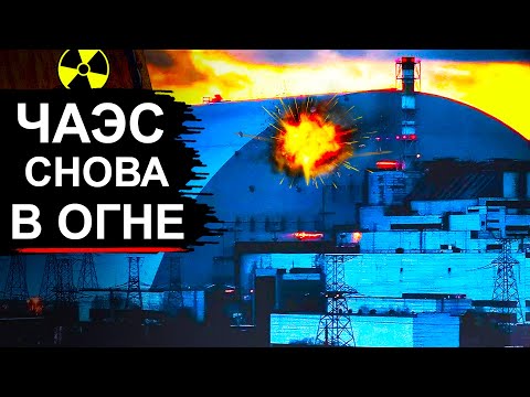 Видео: Чернобыль под ударом. Пробит последний барьер