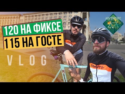 Видео: 115 км на карбоне и 120 км на фиксе (VLOG)