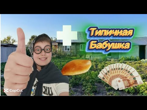 Видео: Жиза 22 серия (Типичная Бабушка)