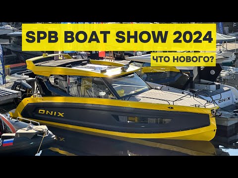 Видео: ЧТО НОВОГО НА SPB BOAT SHOW 2024? ТУТ НАЙДЁТСЯ ВСЁ!