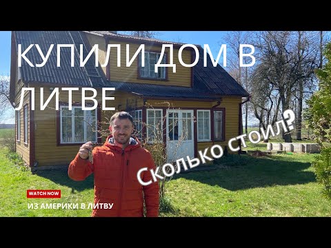 Видео: Из Америки в Литву/ сколько стоил дом / отвечаем на главные вопросы зрителей