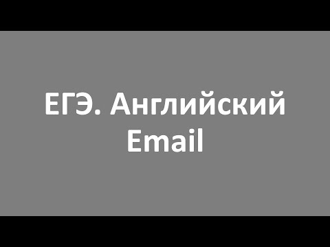 Видео: ЕГЭ  Английский  Email