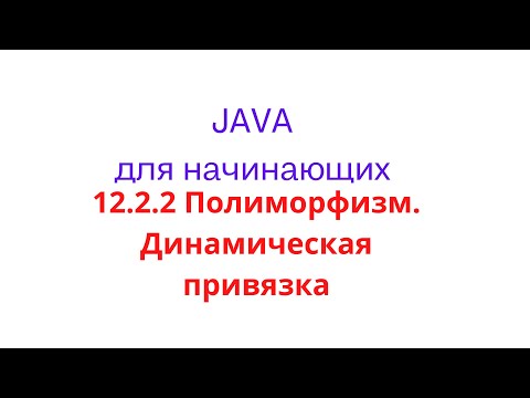 Видео: Java урок - 12.2.2 Полиморфизм. Динамическая привязка