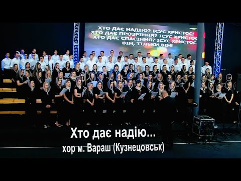 Видео: Хто дає надію (Хор м.Вараш) #MalynFest_2017