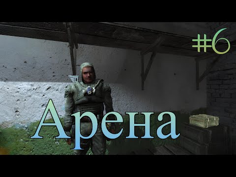 Видео: Арена/прохождение S.T.A.L.K.E.R.: Тень Чернобыля//S.T.A.L.K.E.R.: Тень Чернобыля #6