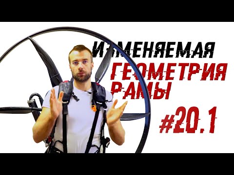 Видео: Изменяемая геометрия рамы - дополнение к 20 главе | Лекции о парамоторах Часть 20.1
