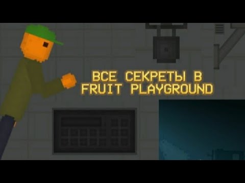 Видео: ВСЕ СЕКРЕТЫ В FRUIT PLAYGROUND (Я ВЕРНУЛСЯ) @FruitPlaygroundOfficial_