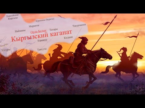 Видео: ҚЫРҒЫЗДАР: ОЛАР КІМДЕР? ОЛАРДЫҢ АЛЫП ДЕРЖАВА ҚҰРУЫ!