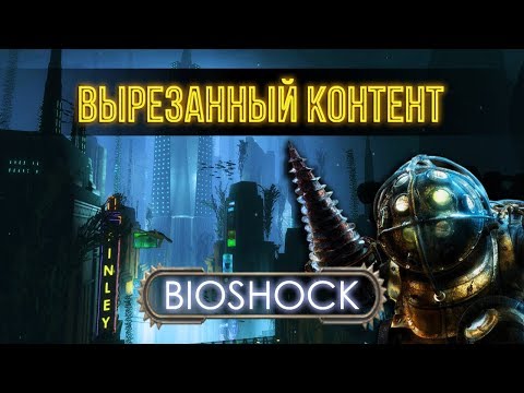 Видео: ВЫРЕЗАННЫЙ КОНТЕНТ BIOSHOCK - Обзор / Мнение