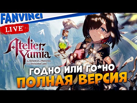 Видео: ГОДНО ИЛИ ГО*НО ✅ Atelier Yumia The Alchemist of Memories and The Envi