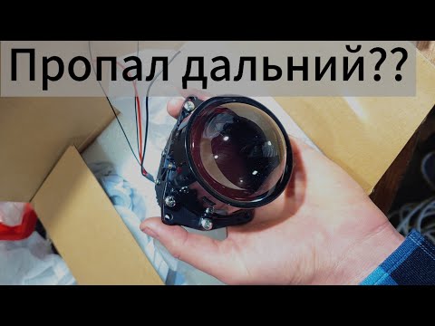 Видео: Пропал дальний при установке Bi Led линзы
