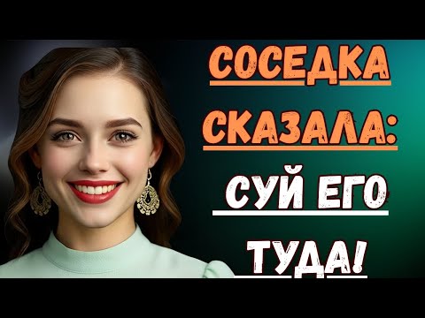 Видео: В тот вечер соседка научила меня тому, чего я никогда не забуду.