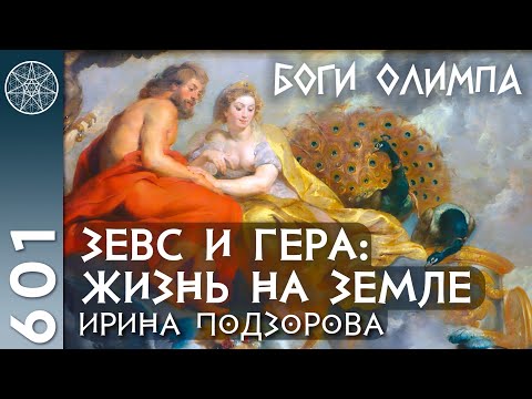 Видео: #601 Боги Олимпа Зевс и Гера: жизнь на Земле. Исток Галактической Федерации Света. Крестные родители